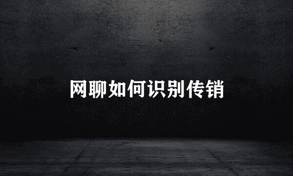 网聊如何识别传销