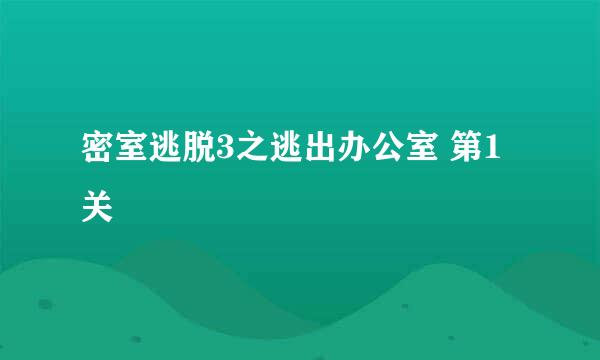 密室逃脱3之逃出办公室 第1关