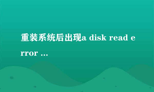 重装系统后出现a disk read error occurred
