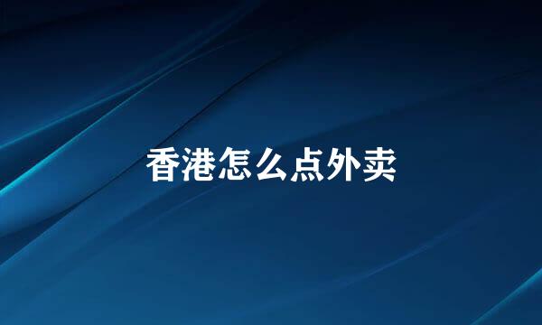 香港怎么点外卖
