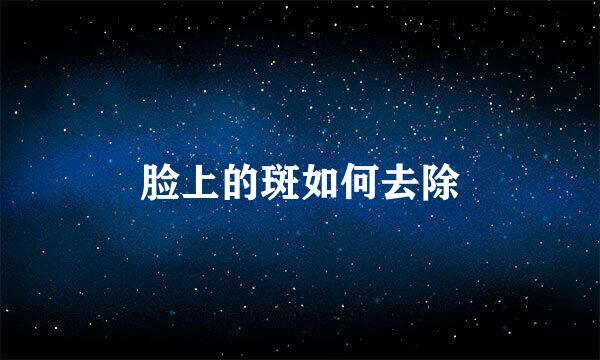 脸上的斑如何去除