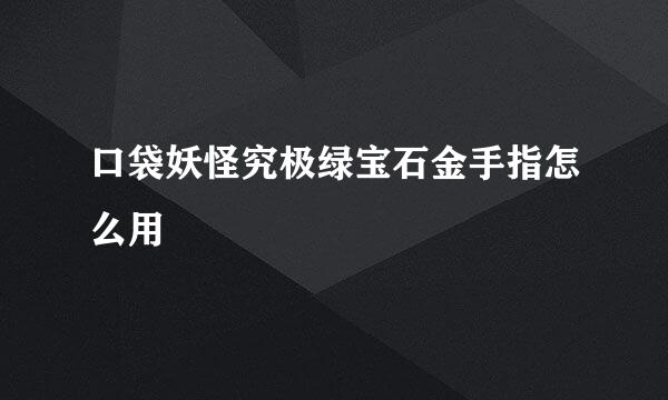 口袋妖怪究极绿宝石金手指怎么用