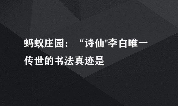 蚂蚁庄园：“诗仙