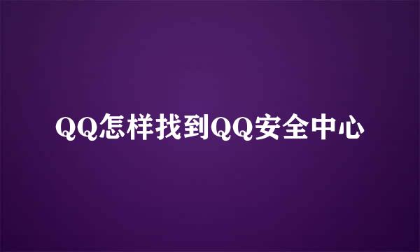 QQ怎样找到QQ安全中心