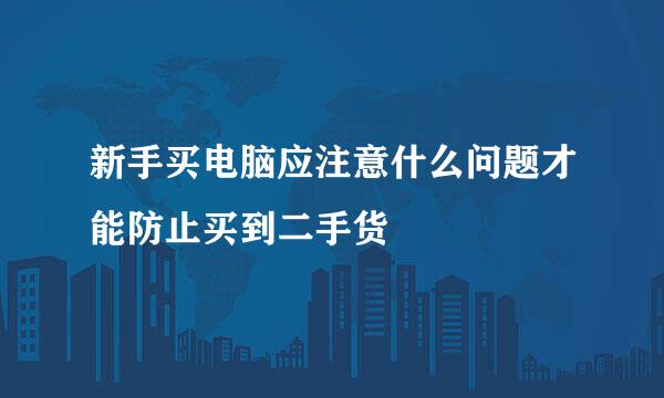 新手买电脑应注意什么问题才能防止买到二手货