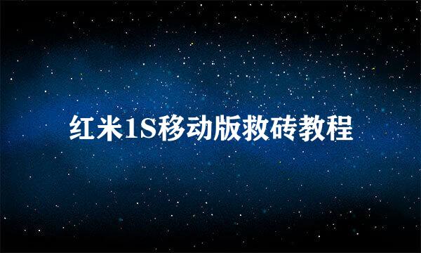 红米1S移动版救砖教程