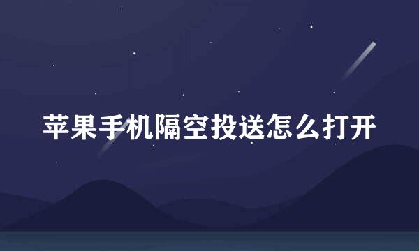 苹果手机隔空投送怎么打开