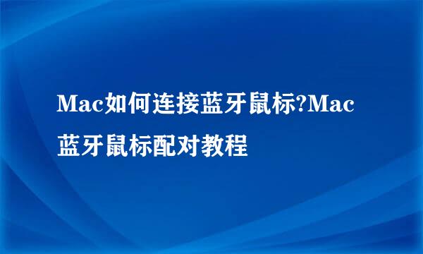 Mac如何连接蓝牙鼠标?Mac蓝牙鼠标配对教程