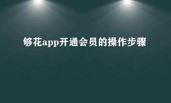 够花app开通会员的操作步骤