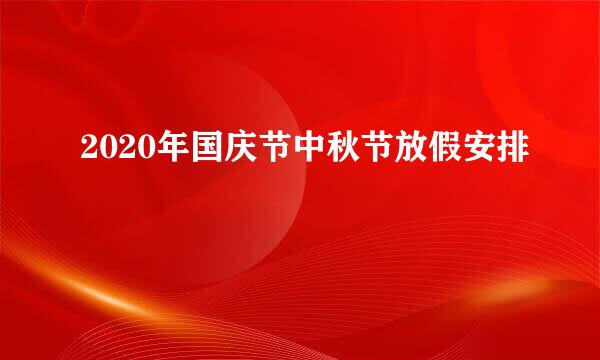 2020年国庆节中秋节放假安排