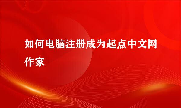 如何电脑注册成为起点中文网作家
