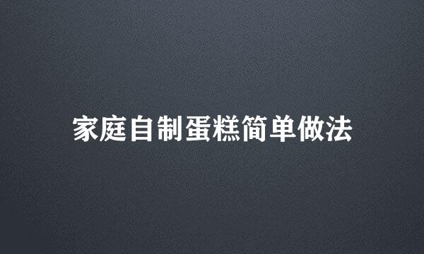 家庭自制蛋糕简单做法
