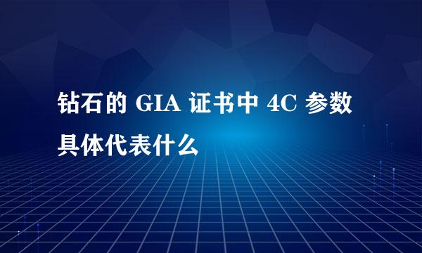 钻石的 GIA 证书中 4C 参数具体代表什么