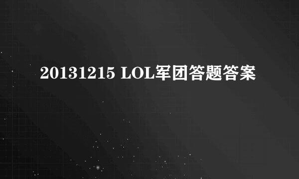 20131215 LOL军团答题答案