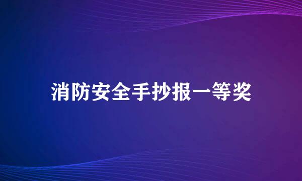 消防安全手抄报一等奖