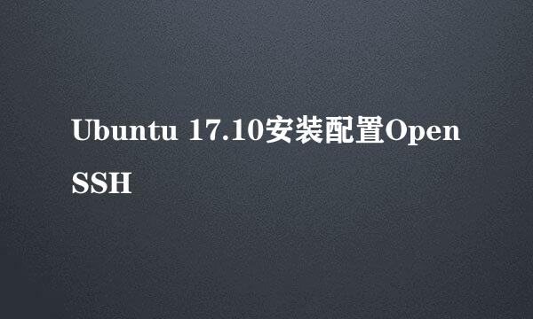 Ubuntu 17.10安装配置OpenSSH