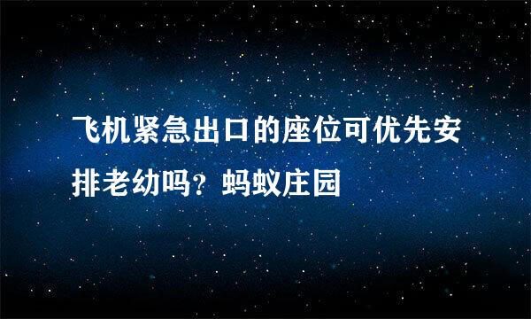飞机紧急出口的座位可优先安排老幼吗？蚂蚁庄园
