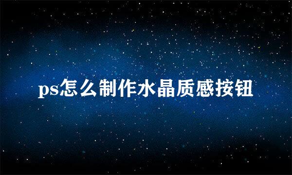 ps怎么制作水晶质感按钮