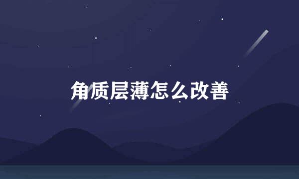 角质层薄怎么改善