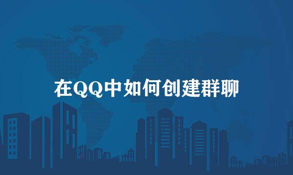 在QQ中如何创建群聊