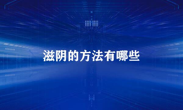 滋阴的方法有哪些