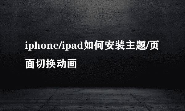 iphone/ipad如何安装主题/页面切换动画
