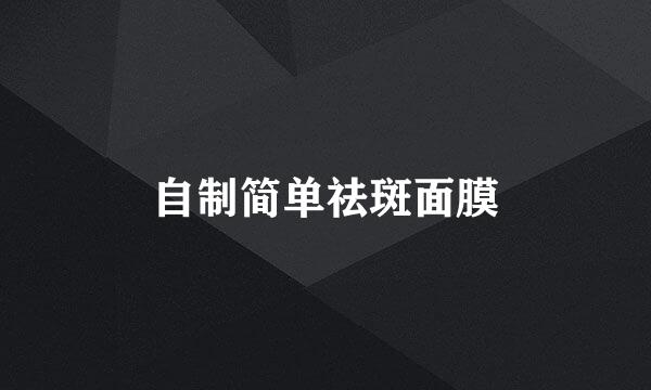 自制简单祛斑面膜
