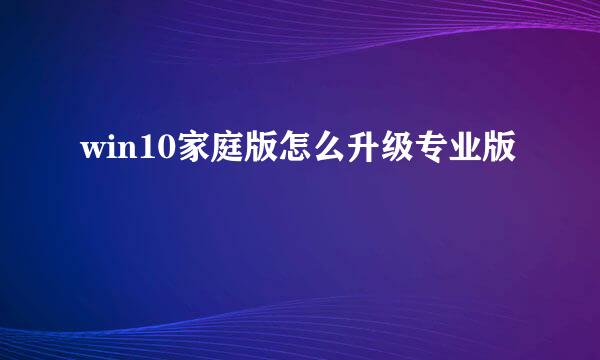 win10家庭版怎么升级专业版