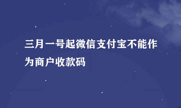 三月一号起微信支付宝不能作为商户收款码