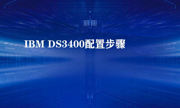 IBM DS3400配置步骤