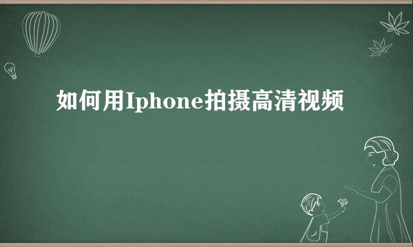 如何用Iphone拍摄高清视频