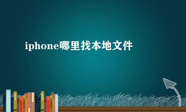 iphone哪里找本地文件