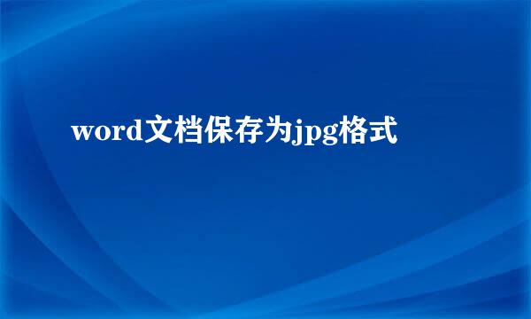 word文档保存为jpg格式