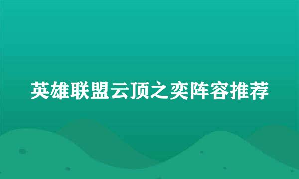 英雄联盟云顶之奕阵容推荐