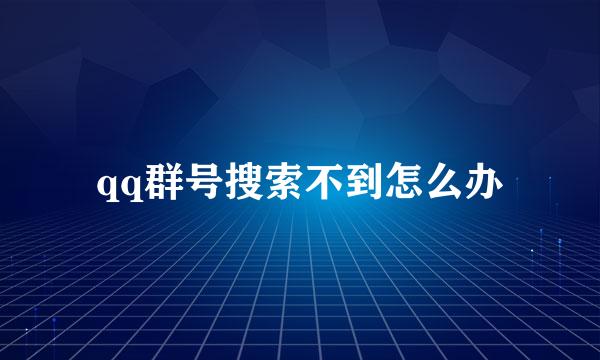 qq群号搜索不到怎么办