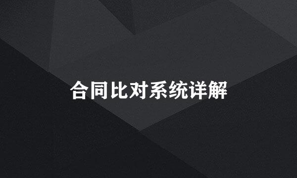 合同比对系统详解