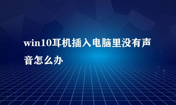 win10耳机插入电脑里没有声音怎么办