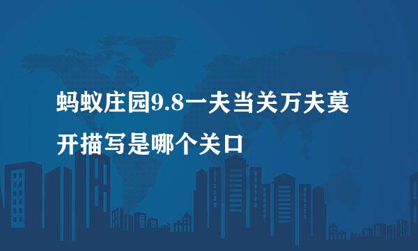 蚂蚁庄园9.8一夫当关万夫莫开描写是哪个关口