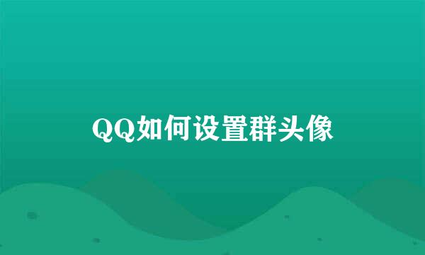 QQ如何设置群头像