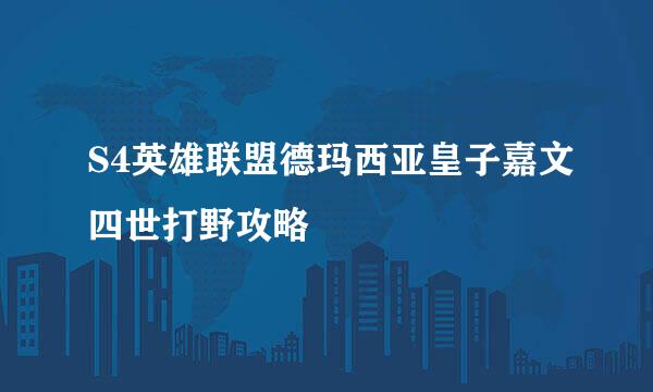 S4英雄联盟德玛西亚皇子嘉文四世打野攻略