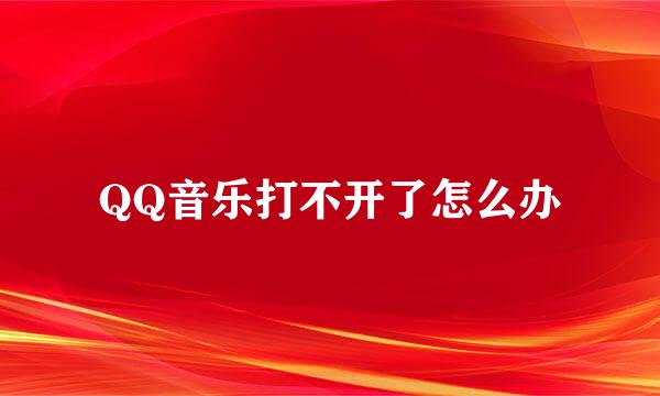 QQ音乐打不开了怎么办