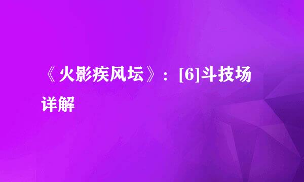 《火影疾风坛》：[6]斗技场详解