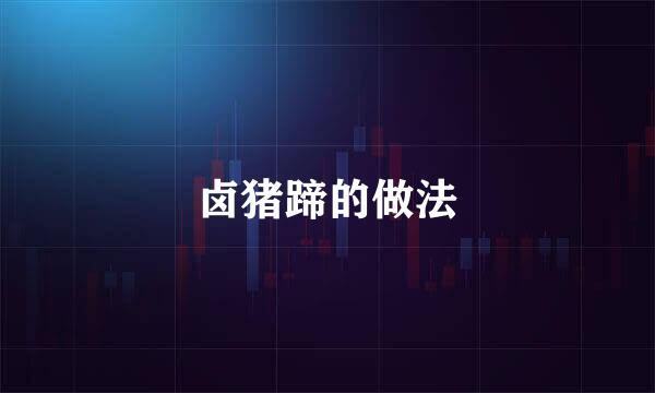 卤猪蹄的做法
