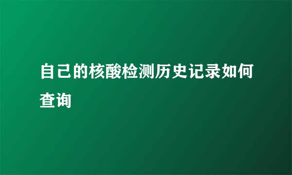 自己的核酸检测历史记录如何查询