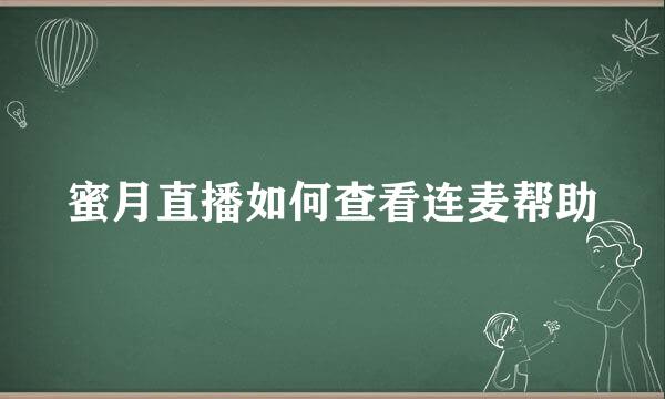 蜜月直播如何查看连麦帮助