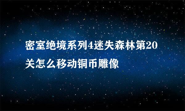 密室绝境系列4迷失森林第20关怎么移动铜币雕像