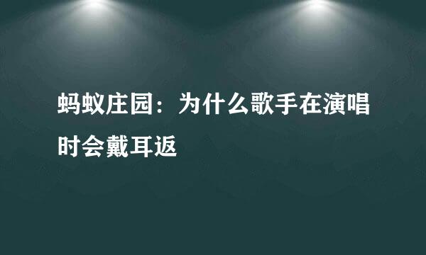 蚂蚁庄园：为什么歌手在演唱时会戴耳返