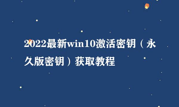 2022最新win10激活密钥（永久版密钥）获取教程