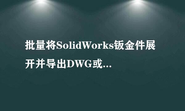 批量将SolidWorks钣金件展开并导出DWG或DXF文件