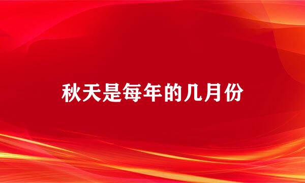 秋天是每年的几月份